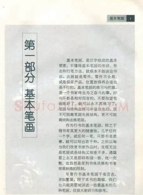 田英章字帖《毛笔行书笔法标准教程》1 | 毛笔行书字帖