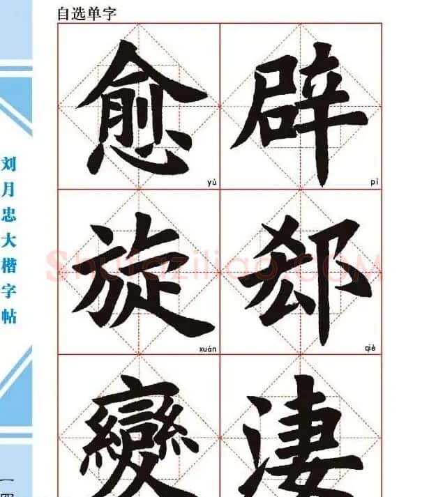 《刘月忠大楷字帖》三方格练字本 | 软笔楷书字帖