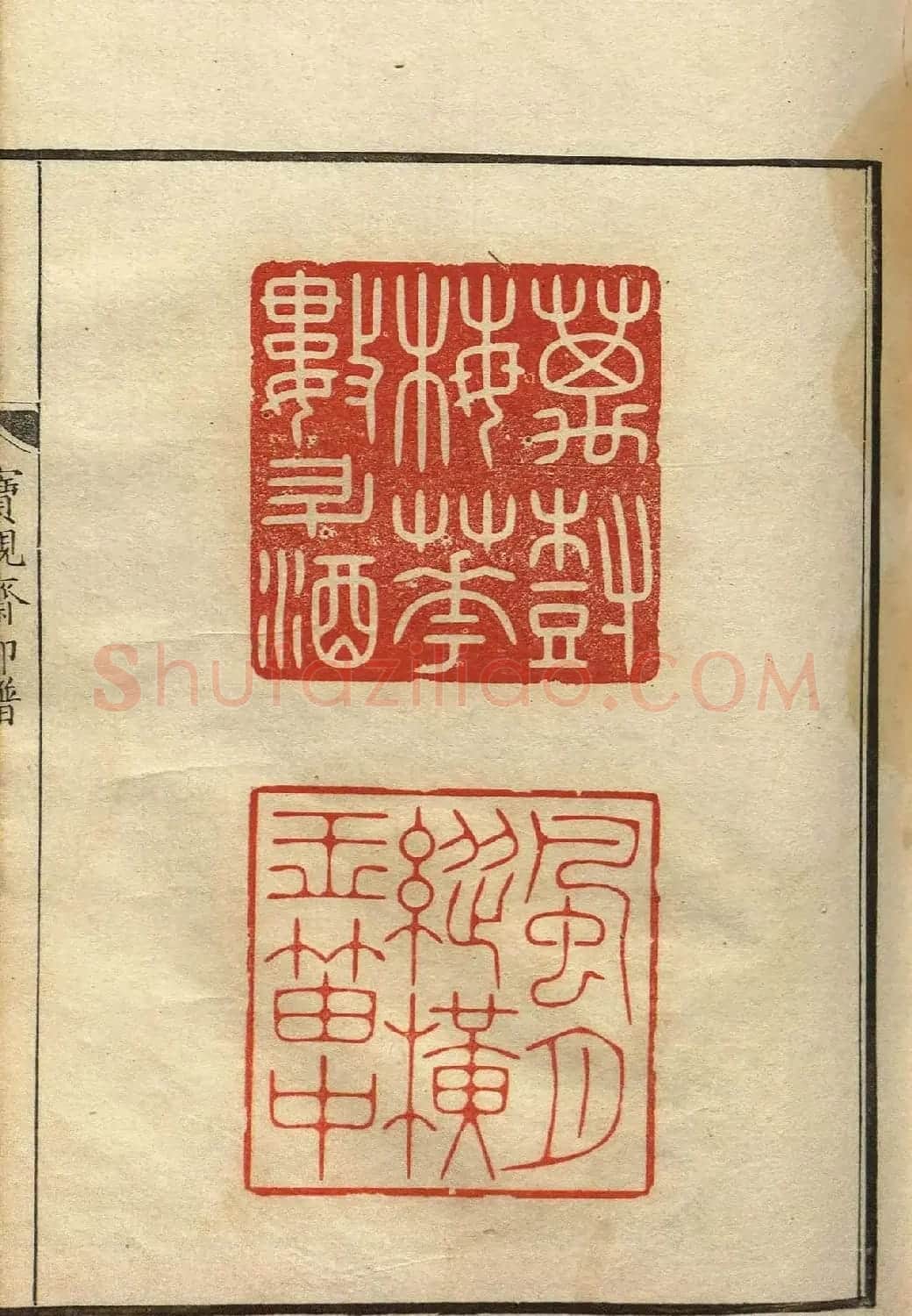 清初著名篆刻家林皋作品《宝砚斋印谱》 | 软笔书法作品