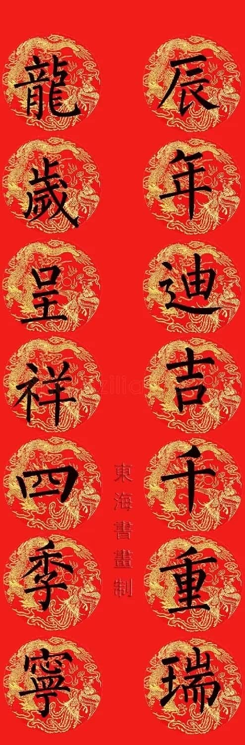 柳公权楷书集字七言春联15副 | 书法名家作品欣赏