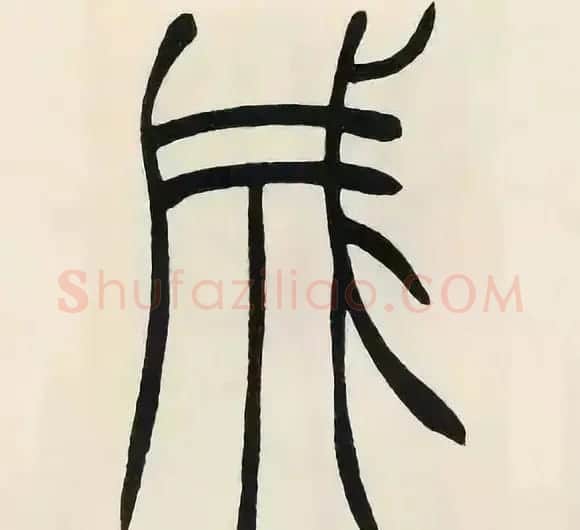 吴熙载篆书《张华励志诗四屏》 | 软笔篆书字帖