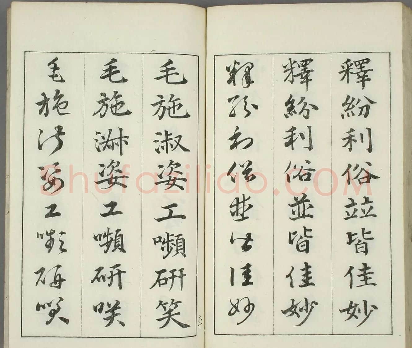 日本书道泰斗长三洲书法《三体千字文》 | 名家书法作品精选