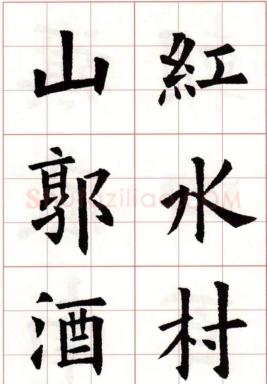 欧体字帖欣赏《欧阳询楷书集字古诗26首》二 | 毛笔楷书字帖