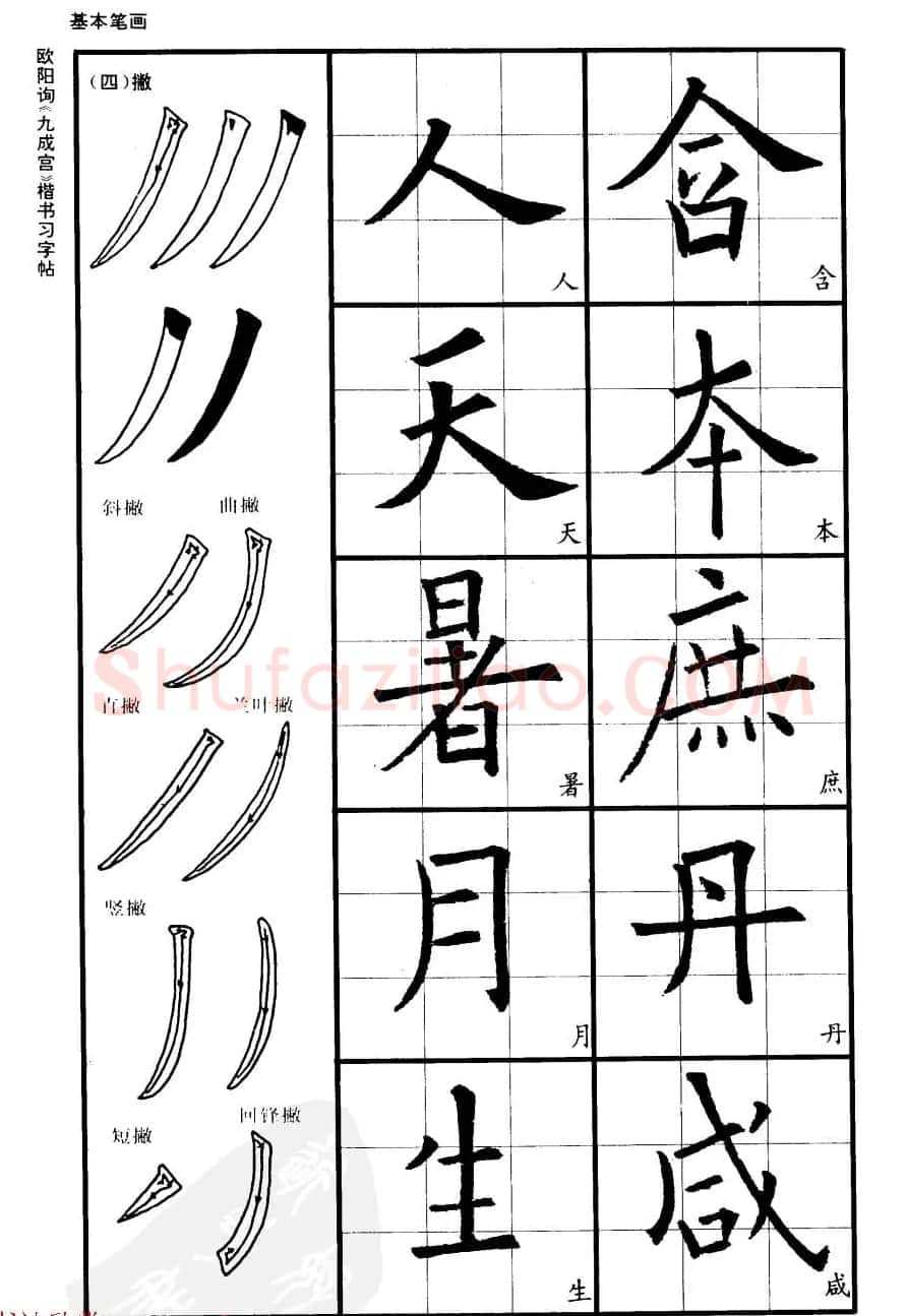 欧楷书法教程《唐欧阳询九成宫楷书习字帖》 | 毛笔楷书字帖