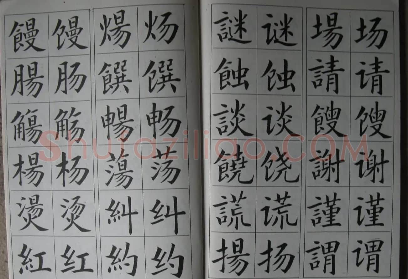 廖蕴玉字帖《简繁对照楷书字范》 | 软笔楷书字帖