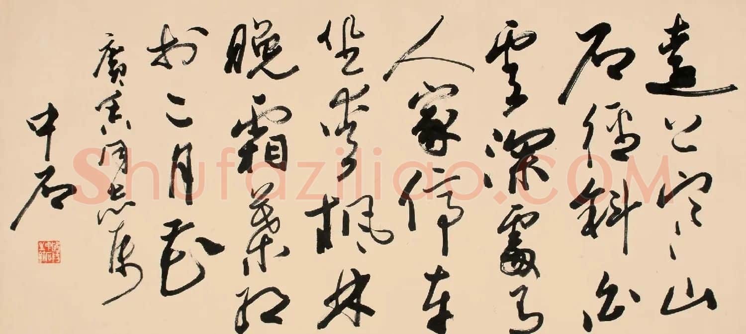 名家欧阳中石书法作品欣赏 | 书法作品欣赏