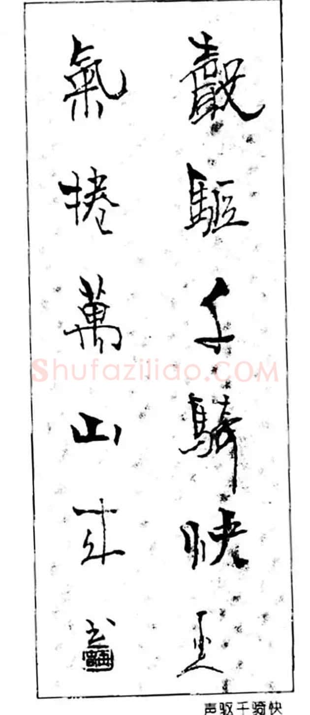 杨再春对联书法作品欣赏《五言书房联》 | 书法名家作品欣赏