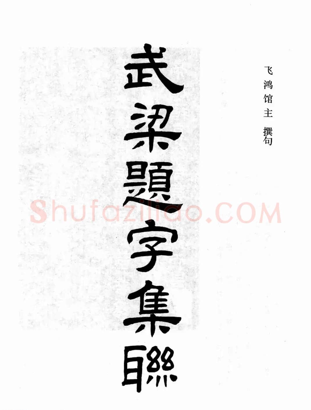汉刻隶书集联欣赏《武梁题字集联》 | 书法名家作品欣赏