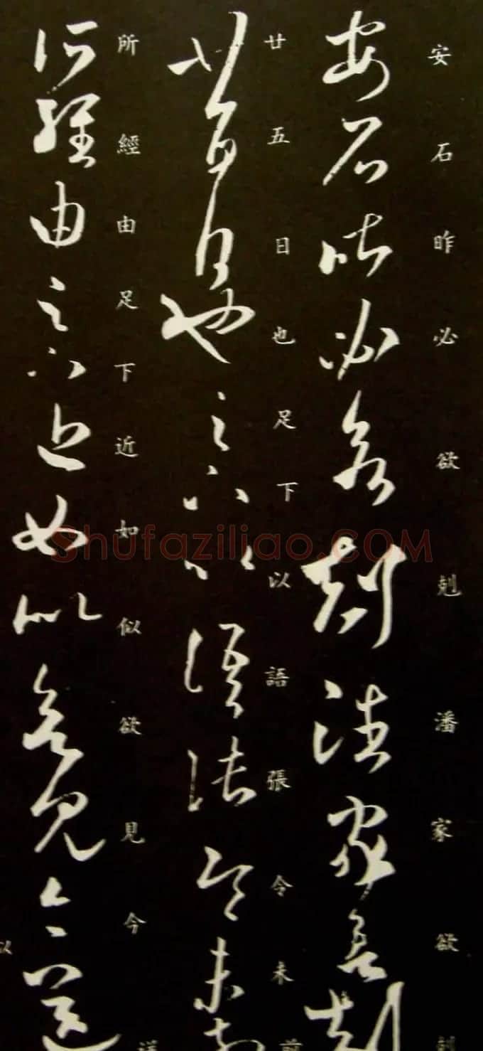 王羲之草书欣赏《贤室帖》两种 | 名家书法作品赏析