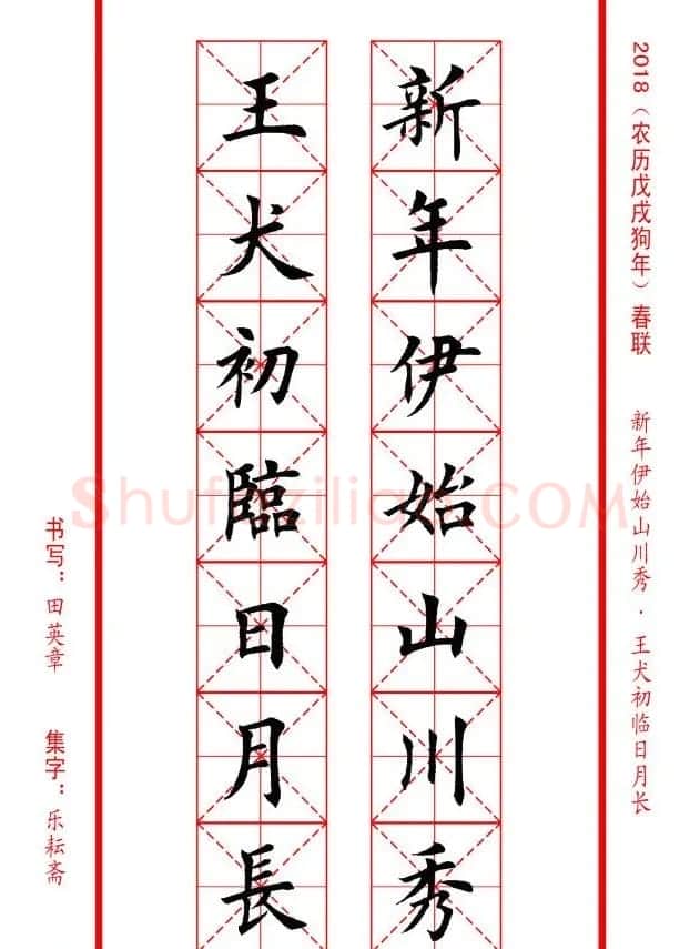 田英章楷书集字春联米字格版本 | 名家书法作品精选