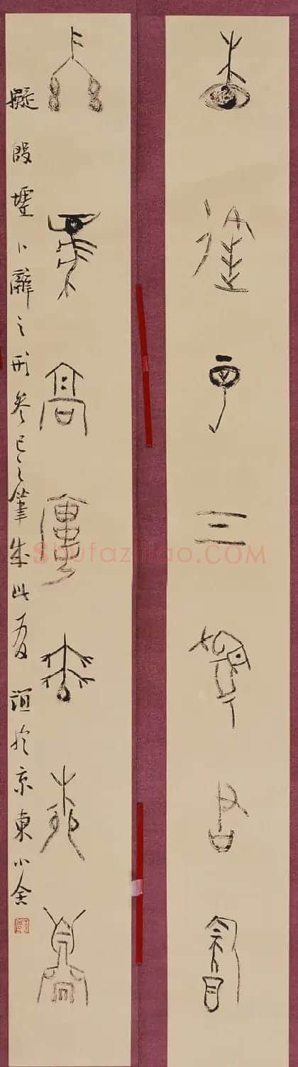 北京王友谊篆书书法作品欣赏 | 毛笔书法作品