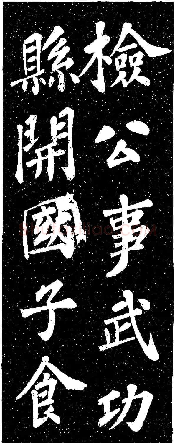 苏轼《山广利寺宸奎阁碑铭》 | 软笔书法作品