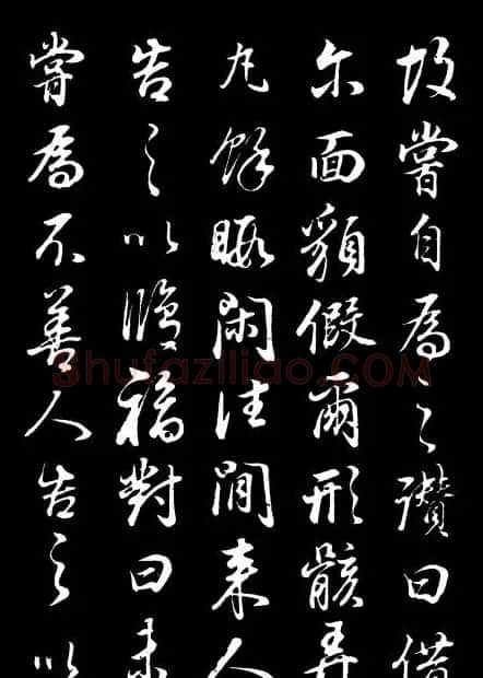 董其昌《邵康节先生自署无名公传》拓本 | 书法碑帖