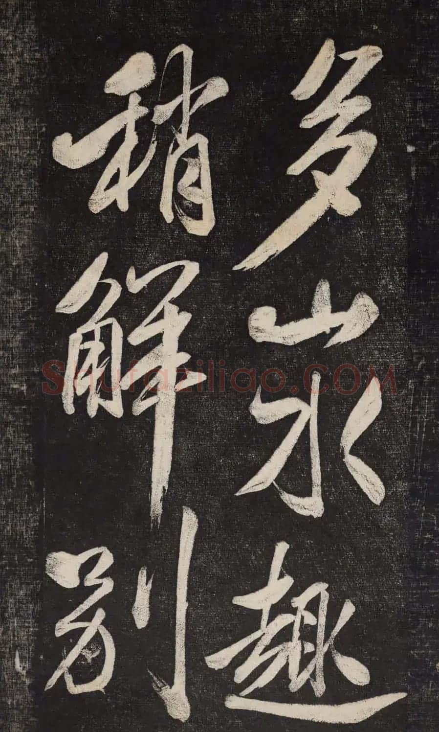 米芾行书欣赏《晓行巴峡》高清刻本 | 毛笔行书字帖