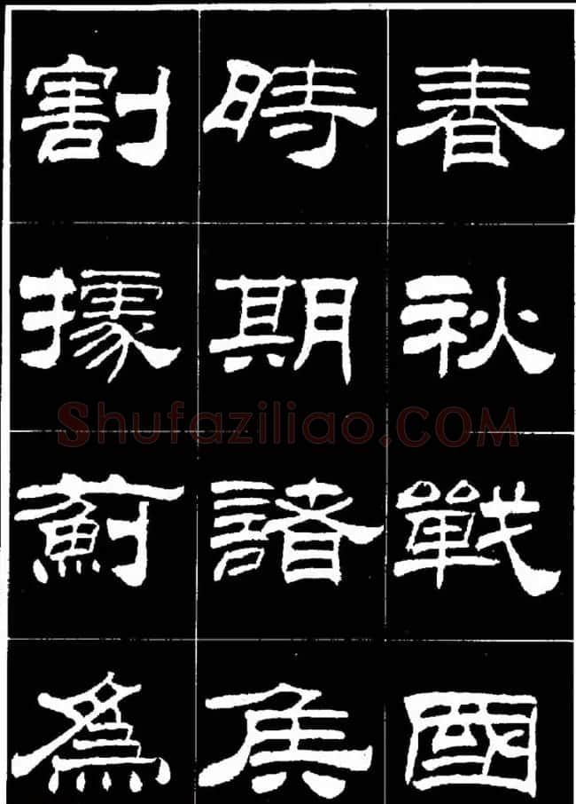 刘炳森隶书欣赏《明北京城墙维修记》 | 毛笔隶书字帖