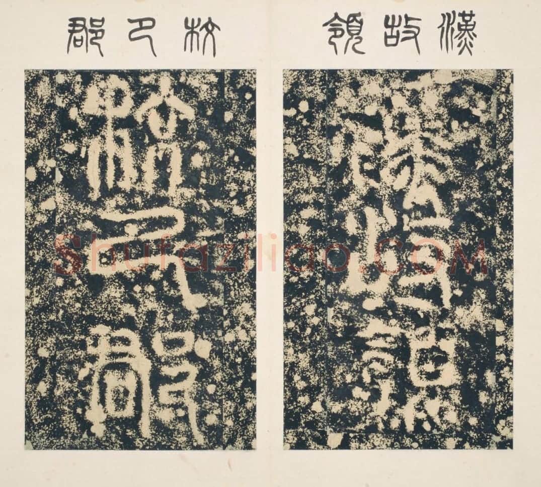 清拓东汉樊敏碑册 | 故宫铭刻类藏品