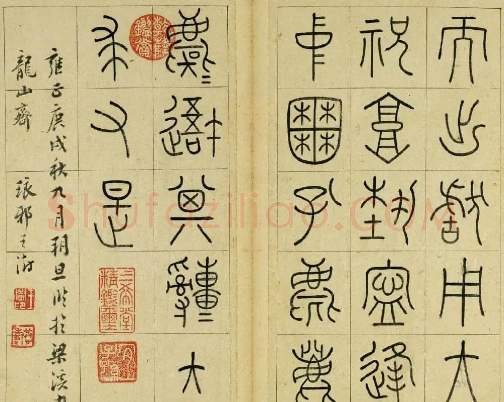 清代王澍篆书册页《临石鼓文》 | 毛笔篆书字帖
