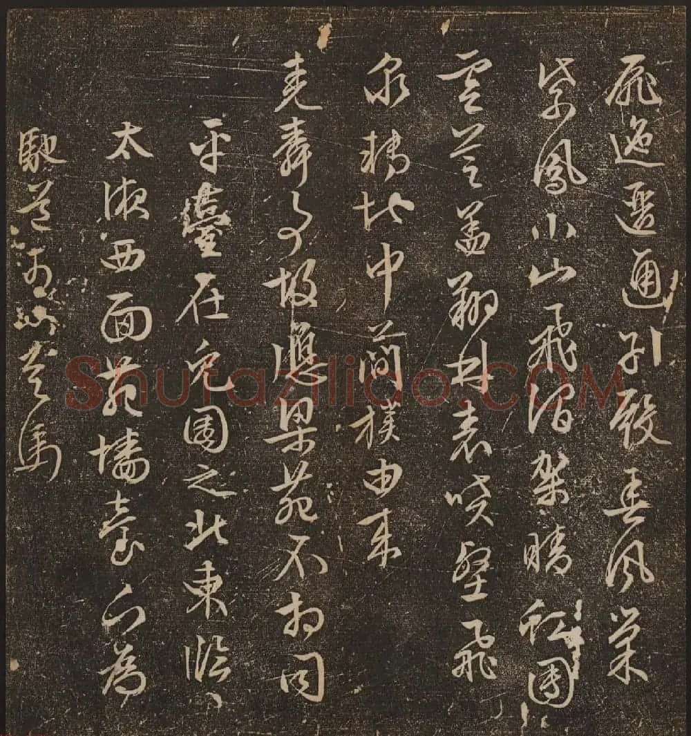善本碑帖《停云馆帖卷第十二》文徵明专集 | 书法碑帖
