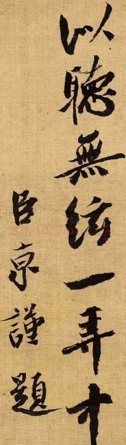 北宋蔡京书法《题赵佶听琴图》高清大图欣赏 | 毛笔书法作品