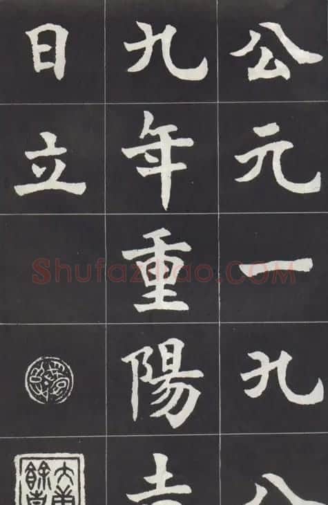 康殷楷书作品《香港宝福山碑记》 | 软笔楷书字帖