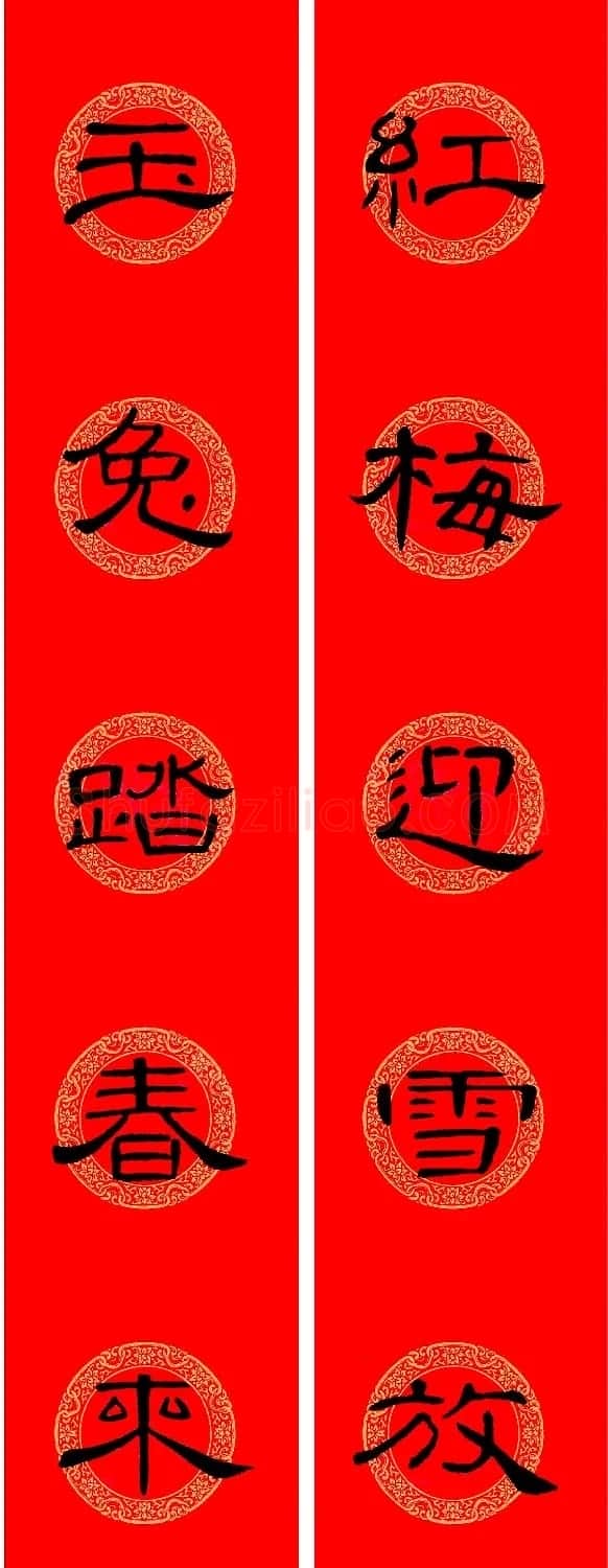 兔年《曹全碑》隶书集字春联 | 名家书法作品赏析