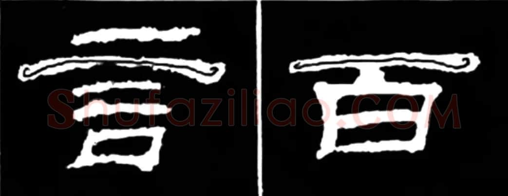 《学写隶书》点画的书写步骤和变化+名碑集字剖析 | 软笔隶书字帖