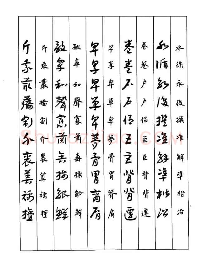 书法教程：谢孔宾编著《怎样写章草》 | 毛笔草书字帖