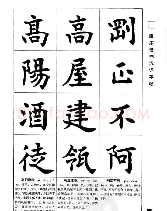 字帖欣赏《康庄楷书成语字帖》 | 软笔楷书字帖
