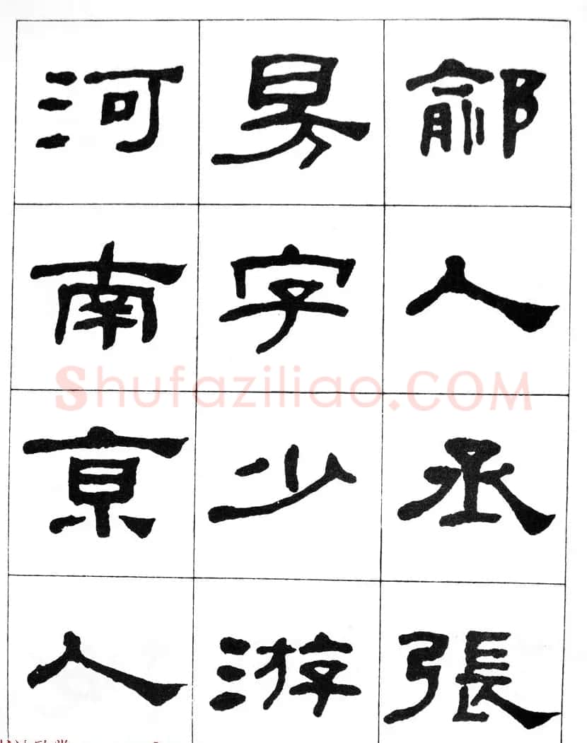 何绍基隶书临汉西岳华山庙碑 | 毛笔隶书字帖