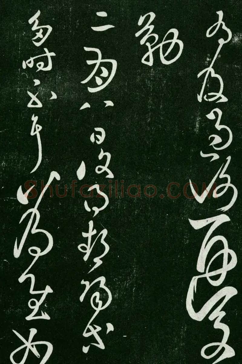 淳化阁帖(明肃府本)卷二:历代名臣法帖第二 | 书法碑帖