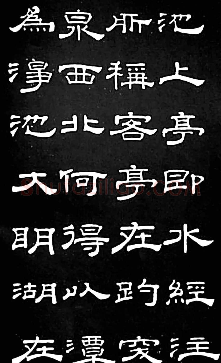 清代进士桂馥隶书欣赏《潭西精舍记》 | 书法名家作品欣赏