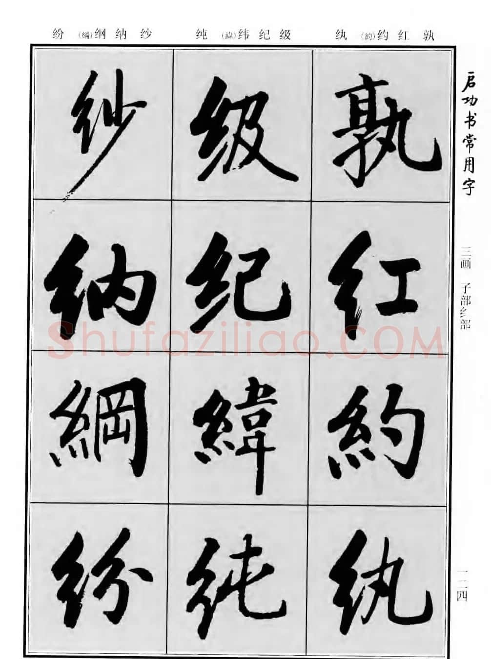 行楷书法字帖欣赏《启功书常用字》 | 毛笔行书字帖