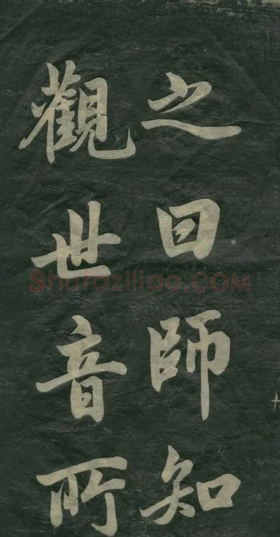 赵孟頫书法作品欣赏《观音殿记》 | 名家书法作品赏析