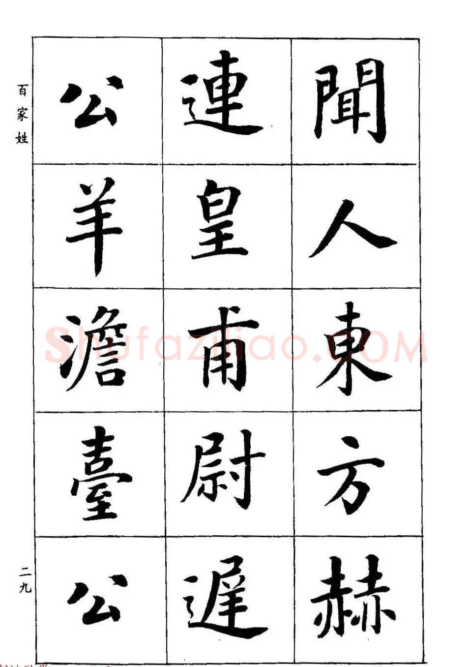 著名书家潘龄皋书法字帖《楷书百家姓》 | 软笔楷书字帖