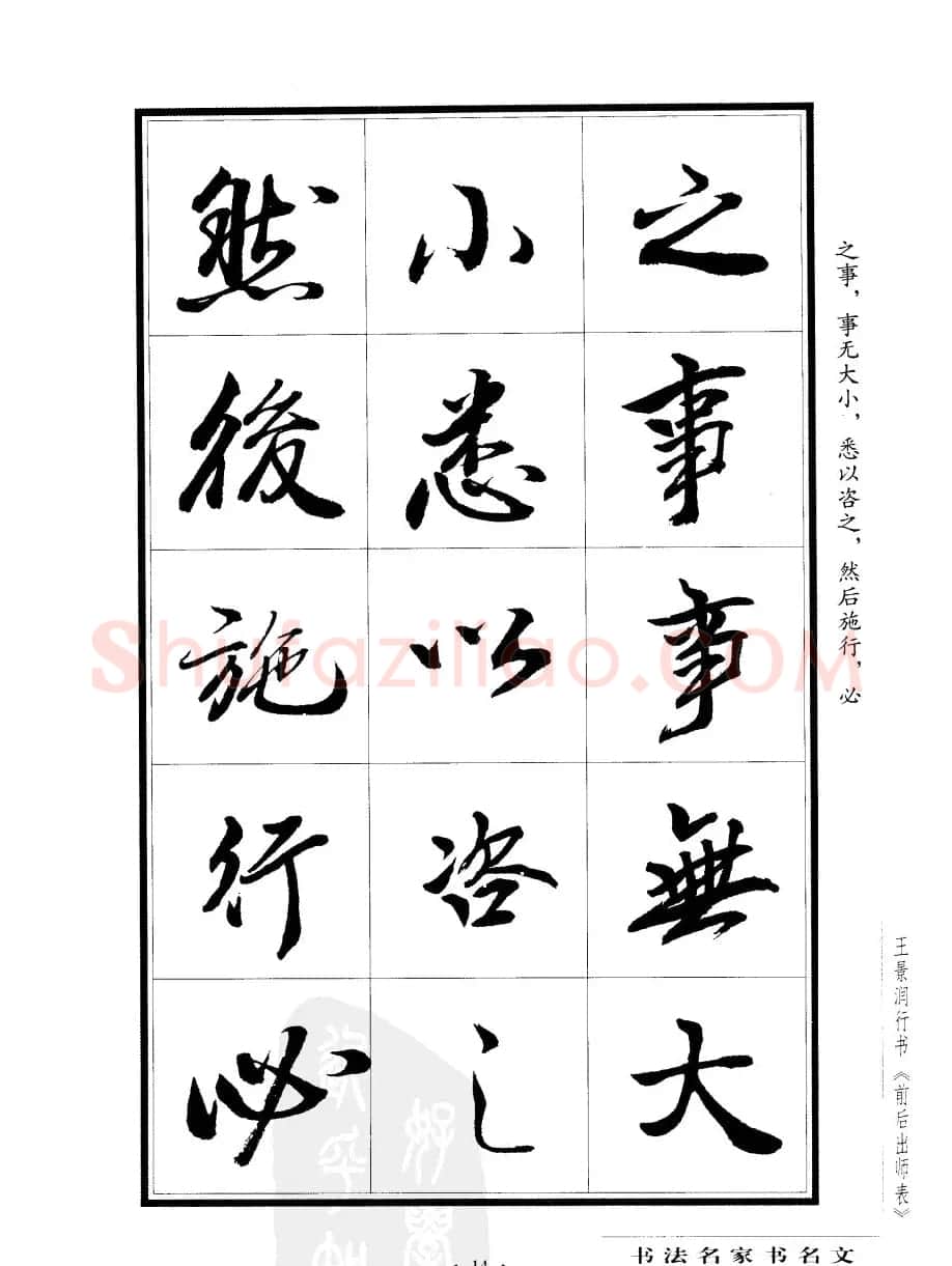 王景润行书欣赏《前出师表字帖》 | 软笔行书字帖