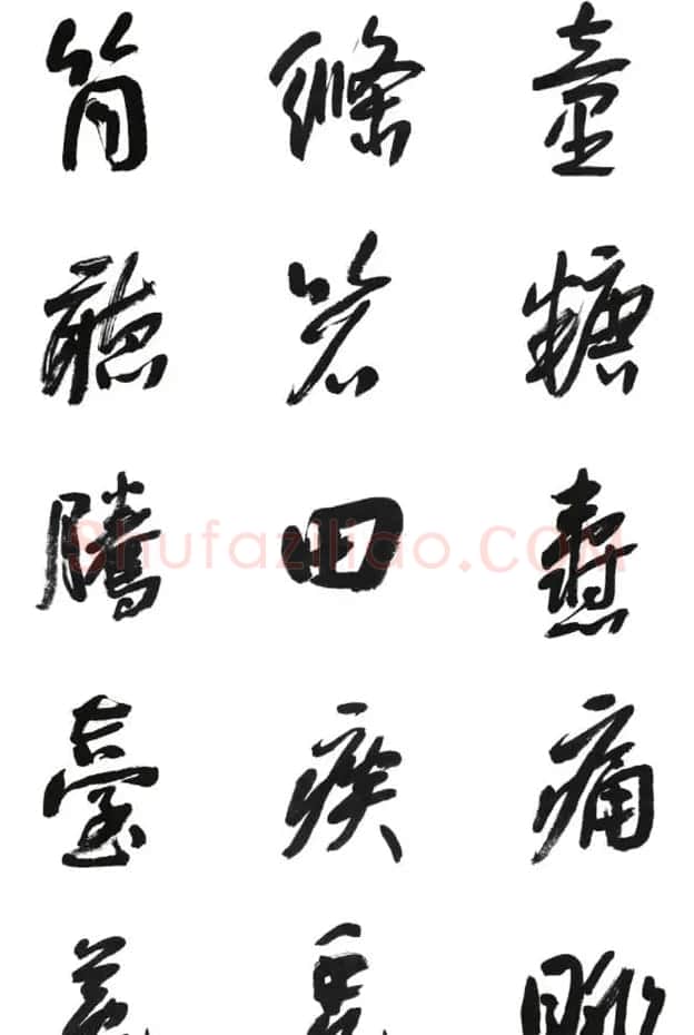 李荣海书法字帖欣赏《常用行草字汇》 | 毛笔草书字帖