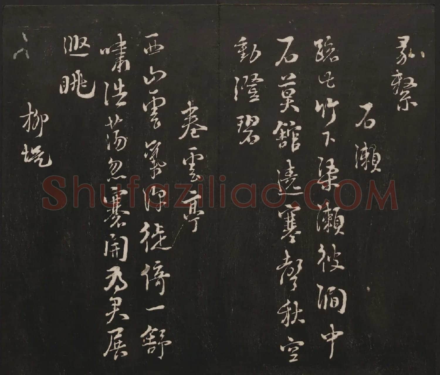 邻苏园集帖第三四卷合辑高清书法大图欣赏 | 书法碑帖
