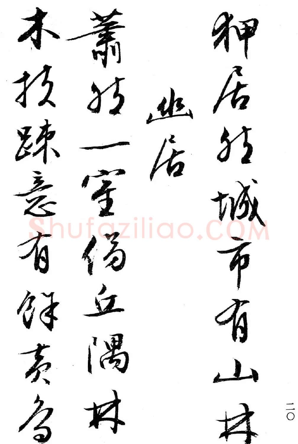 文徵明行书字帖欣赏《诗书墨迹》 | 毛笔行书字帖