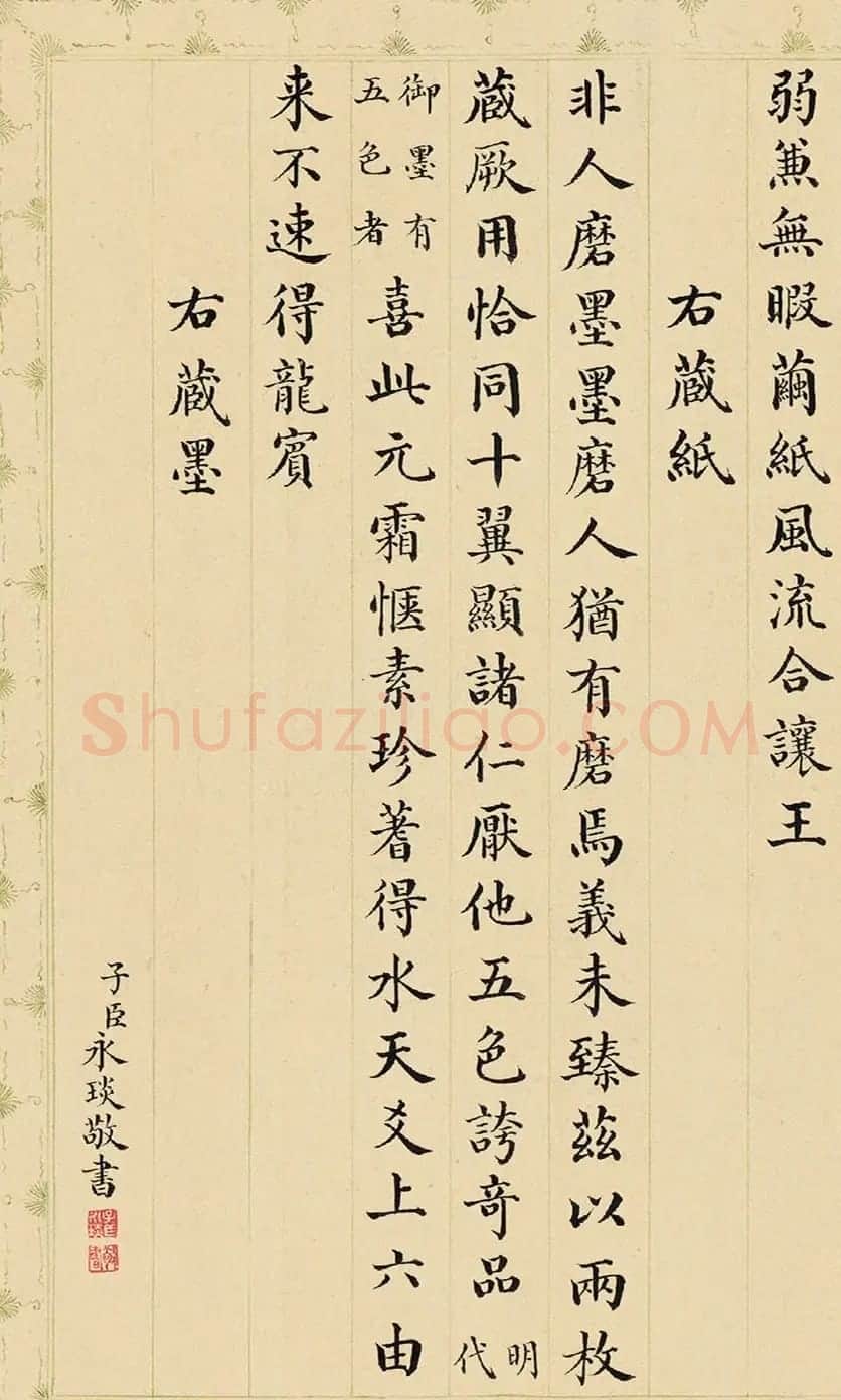 永琰小楷书《御制咏文房四事诗》 | 书法名家作品鉴赏