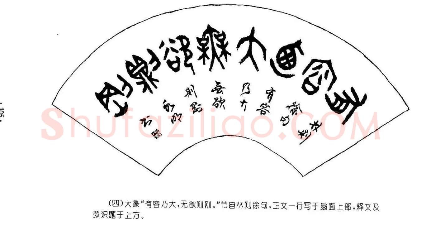 书法字帖《篆书章法》对联+扇面篇 | 毛笔篆书字帖