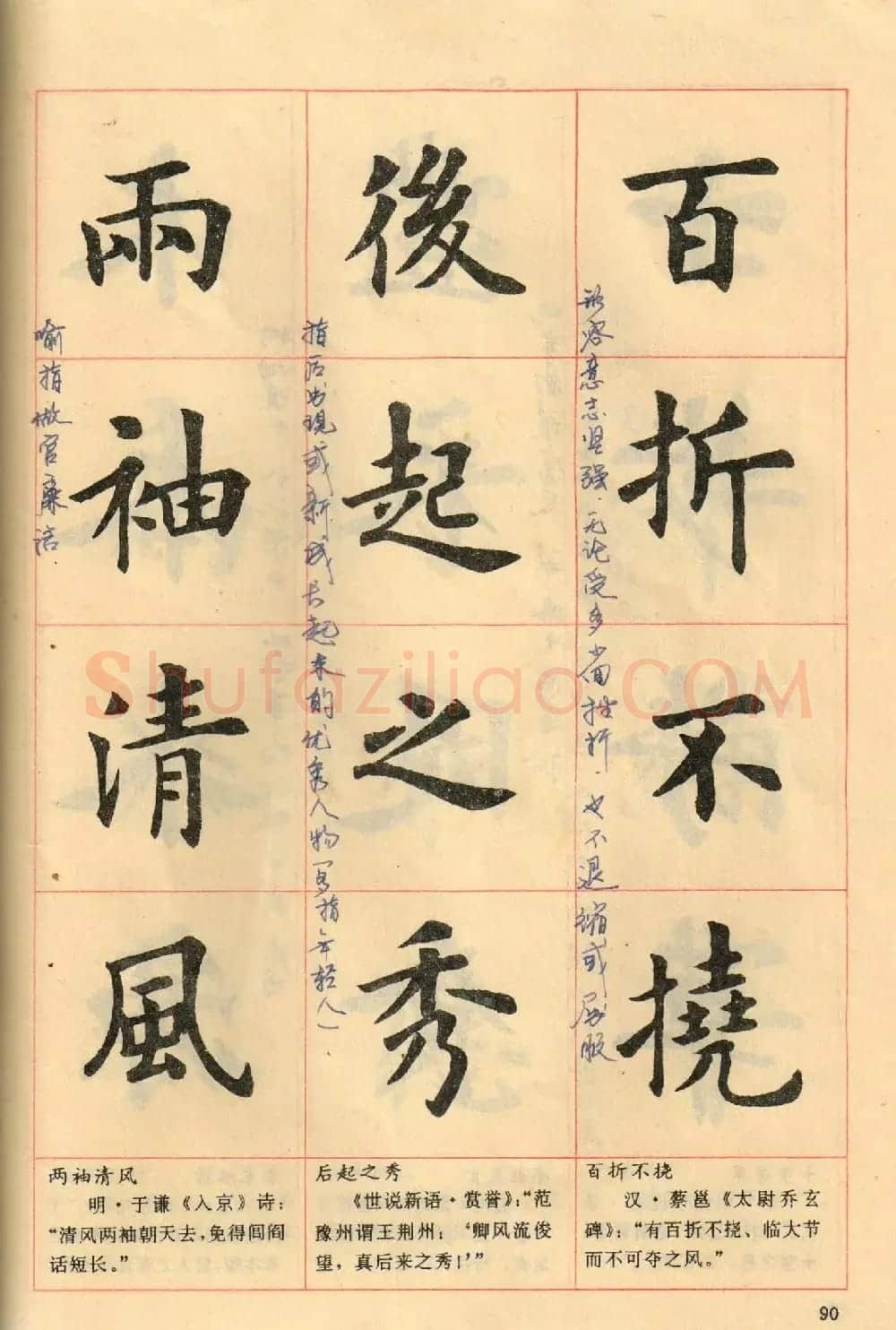 卢中南毛笔楷书字帖《中国成语300句》大图 | 软笔楷书字帖
