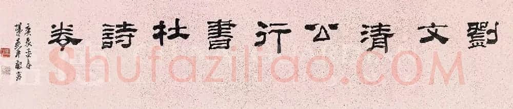刘墉82岁行书手卷《杜甫诗十首》 | 书法长卷