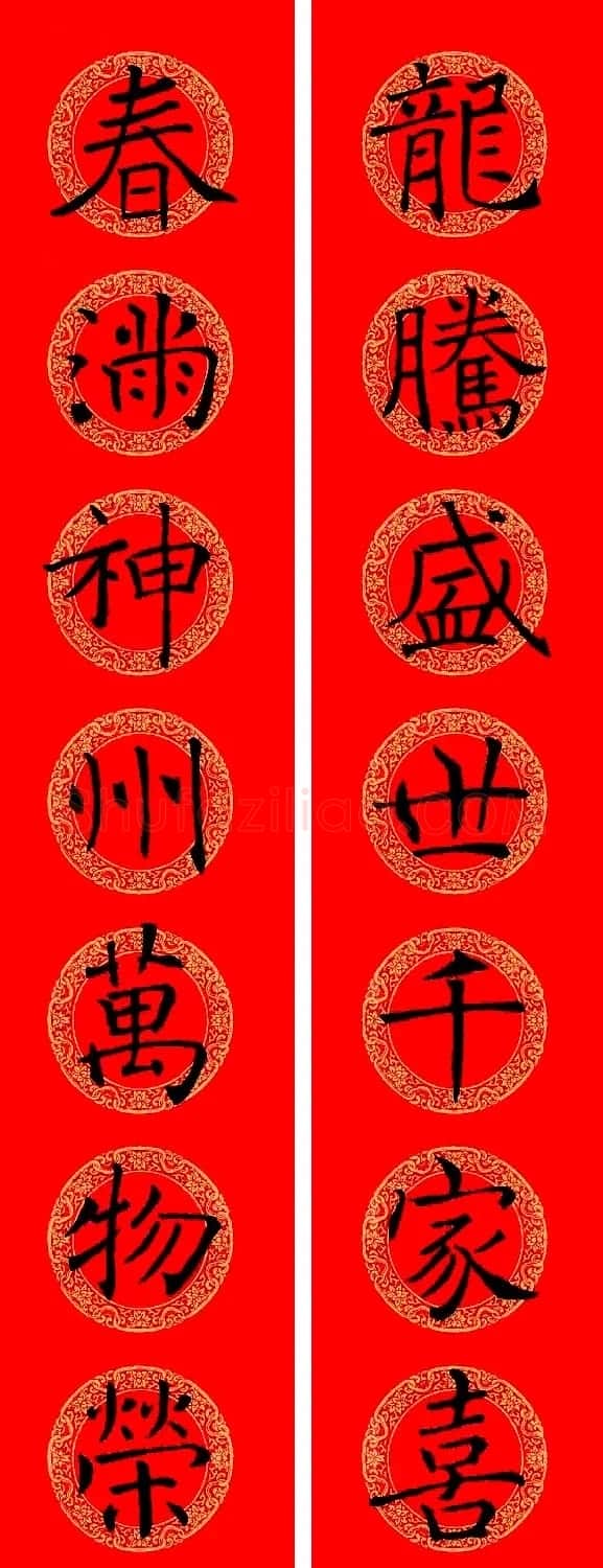 褚遂良楷书集字龙年春联13副 | 名家书法作品赏析