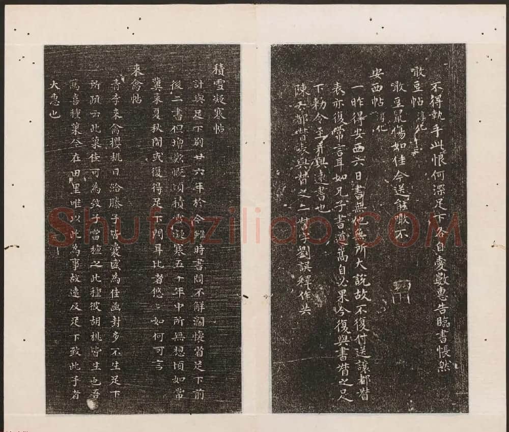 刘园集帖第11卷《二王帖下卷王献之+目录评释》 | 书法碑帖