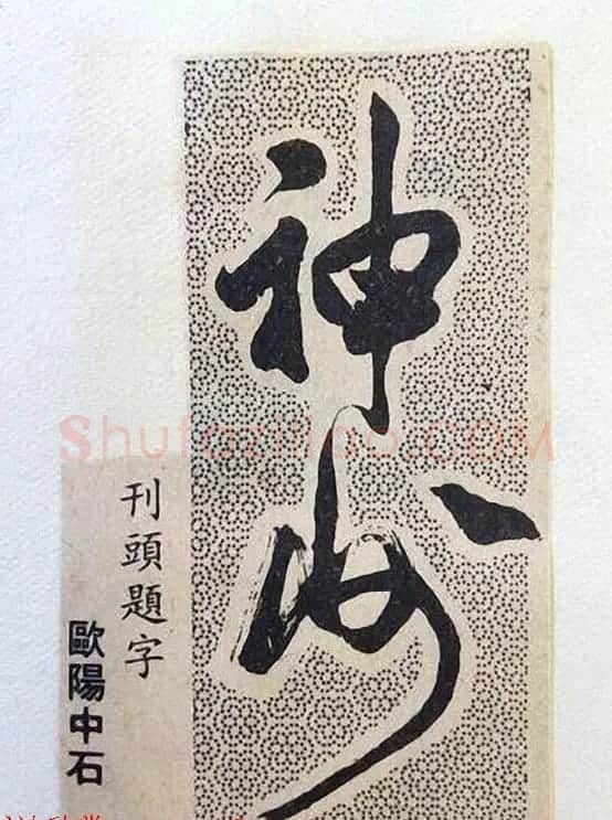 书法大师们的刊头题字《神州》 | 名家书法作品赏析