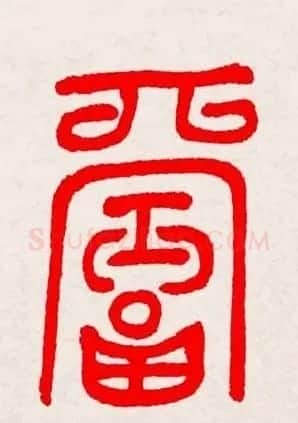 新年送福：福字书写大全系列三 | 书法名家作品鉴赏