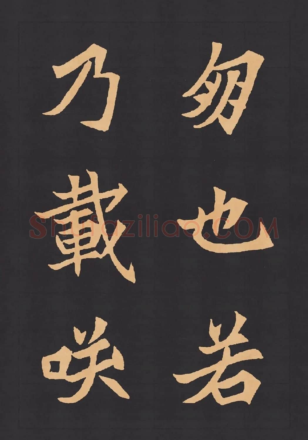 魏楷字帖《元显携墓志铭》(九宮格版) | 毛笔楷书字帖
