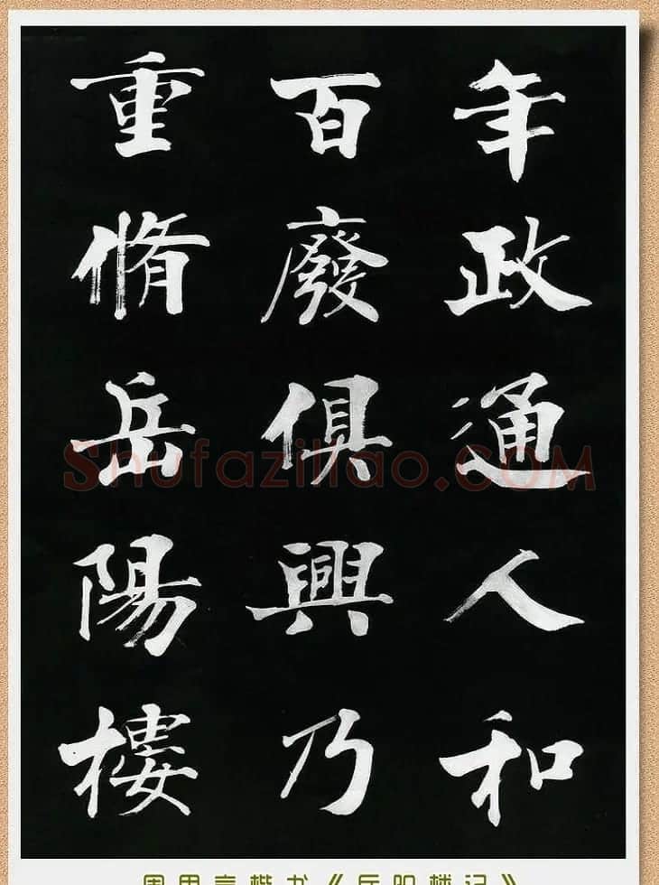 周思言楷书艺术赏析《岳阳楼记》 | 毛笔楷书字帖