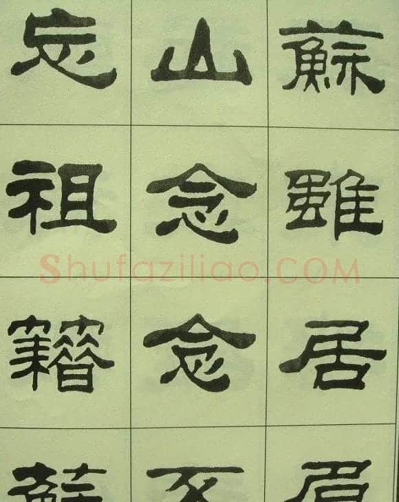 刘炳森隶书欣赏《重立发迹碑记》 | 毛笔隶书字帖