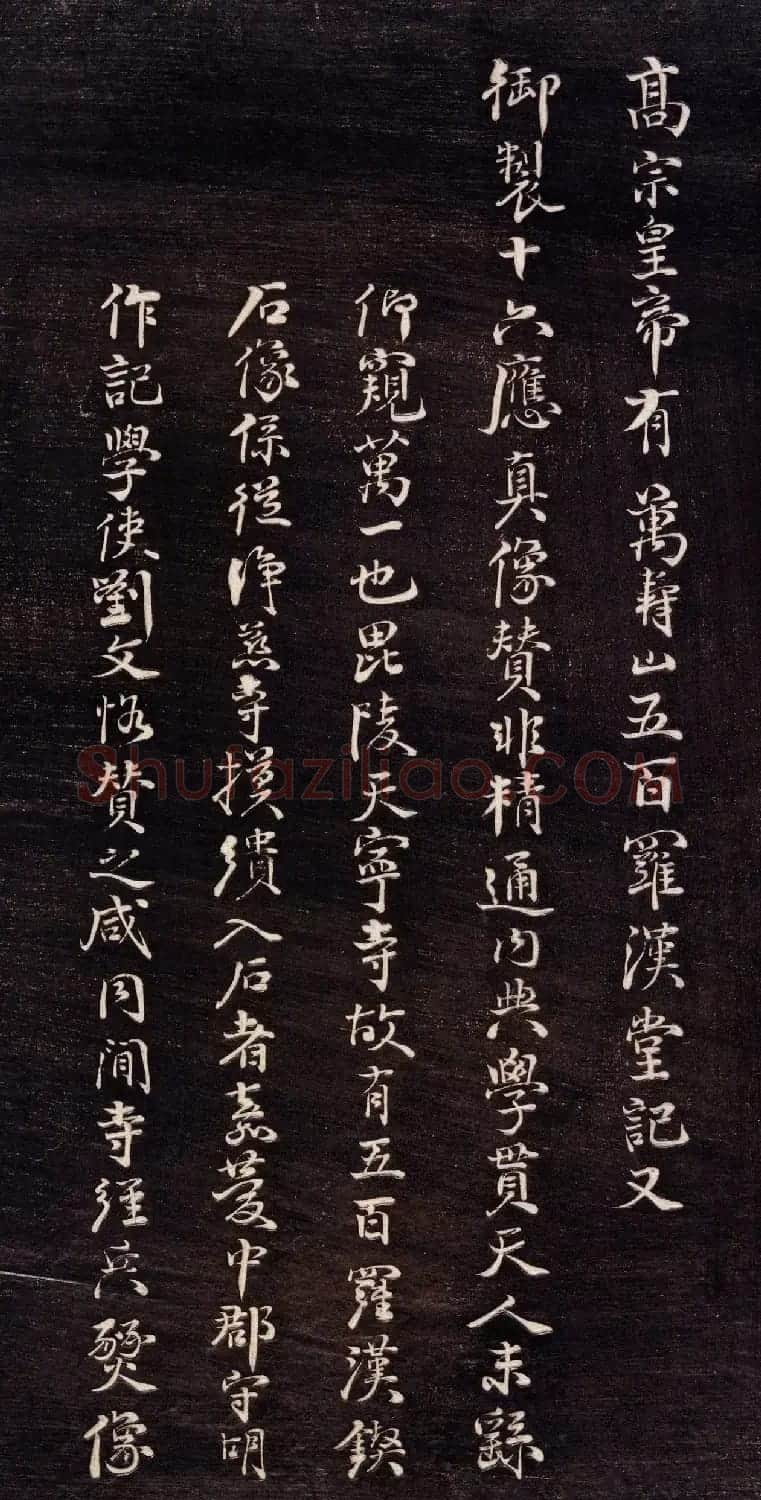 清代李元度书法《祝圣寺五百阿罗汉像记》 | 书法碑帖